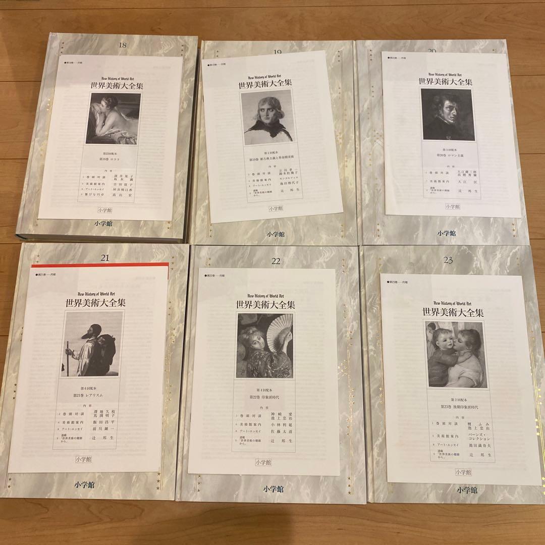最終値下 世界美術大全集 西洋編④18~23巻 小学館