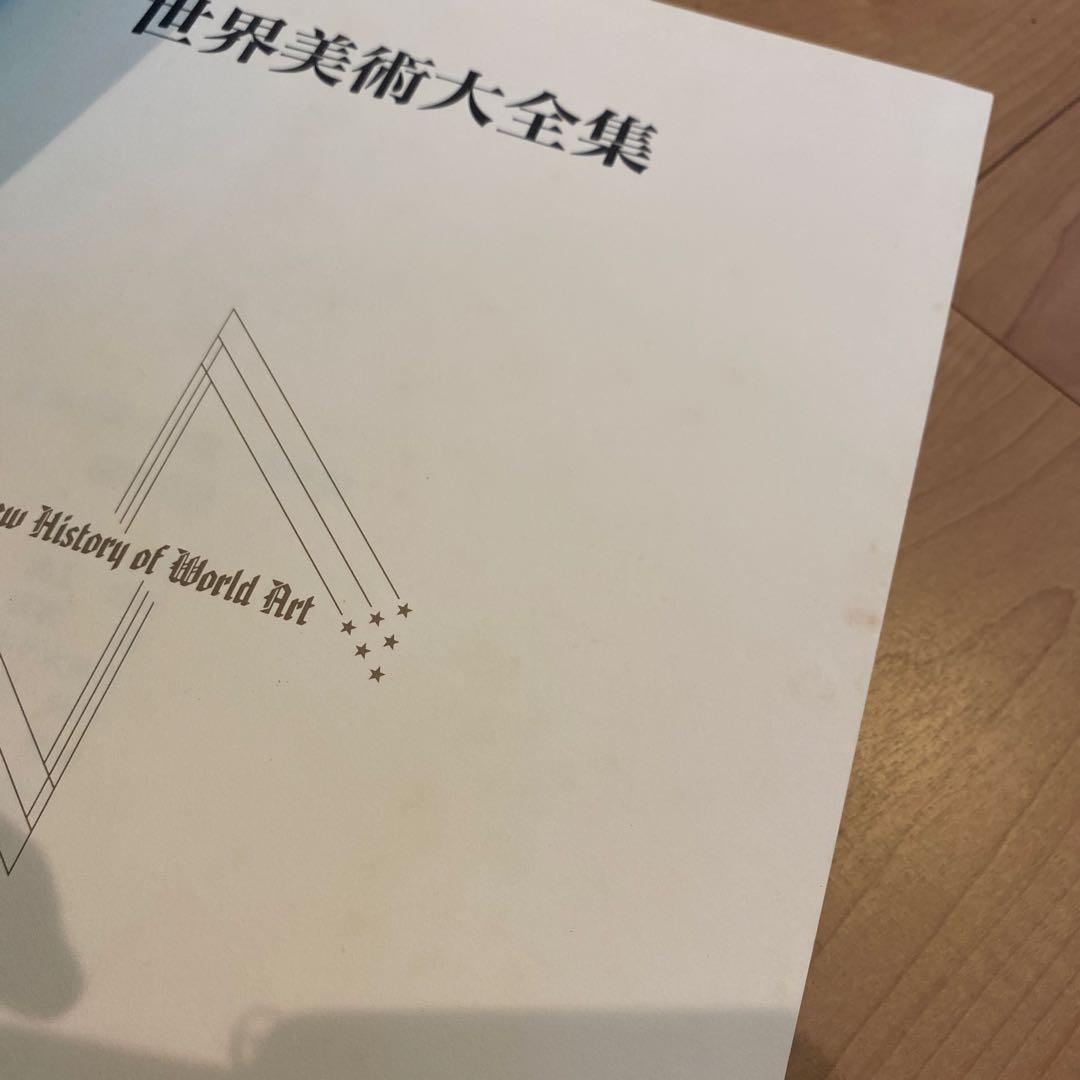 最終値下 世界美術大全集 西洋編④18~23巻 小学館