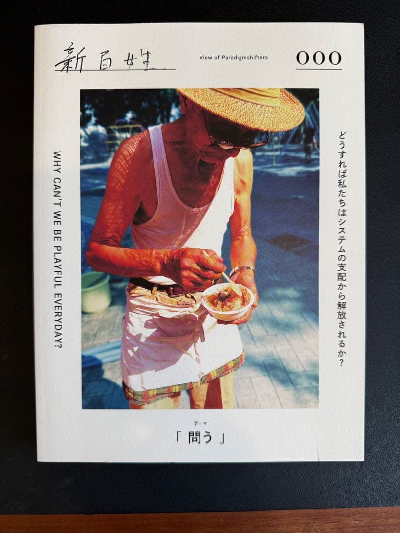 雑誌「新百姓」0号