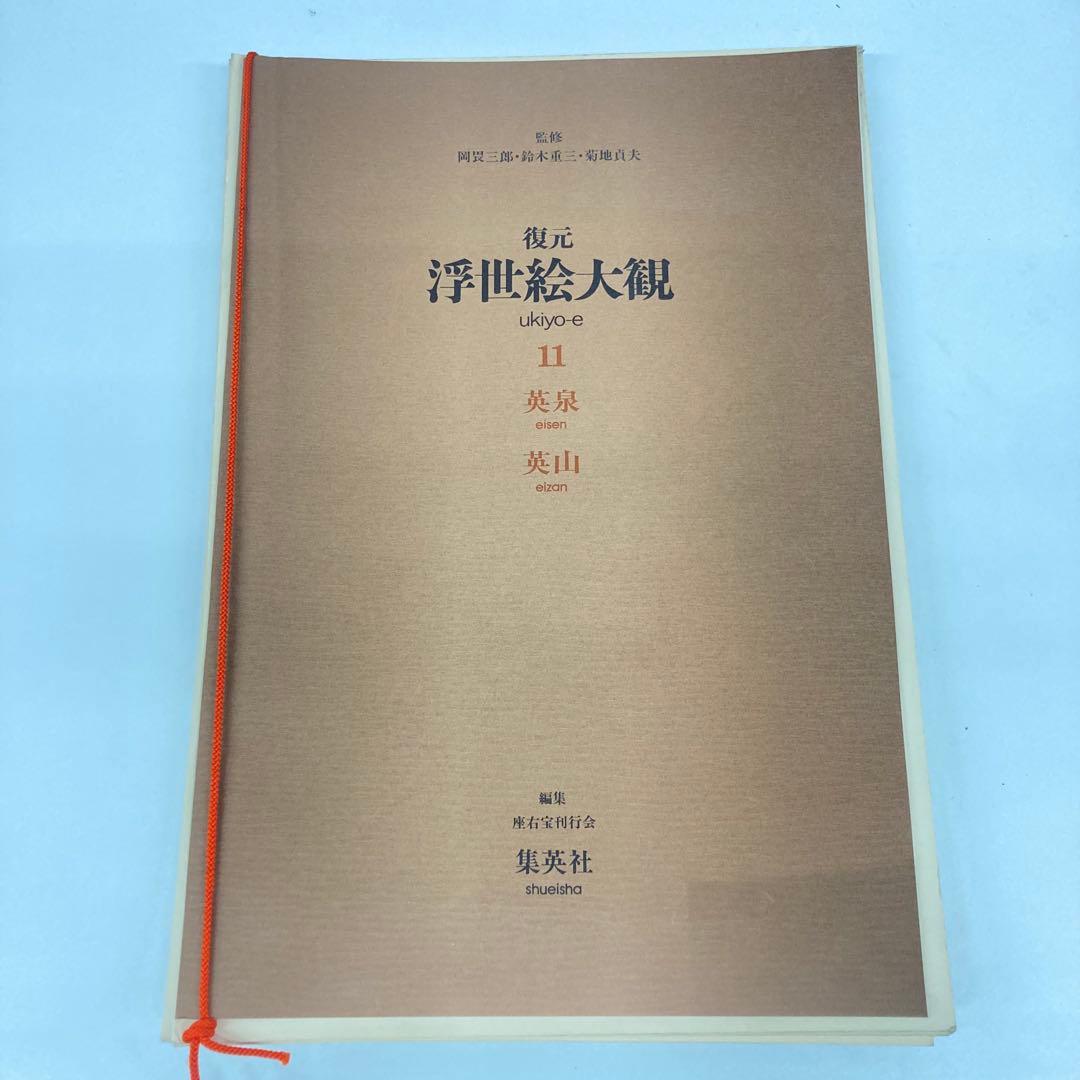 復元浮世絵大観 11 英泉 英山　集英社⭐︎