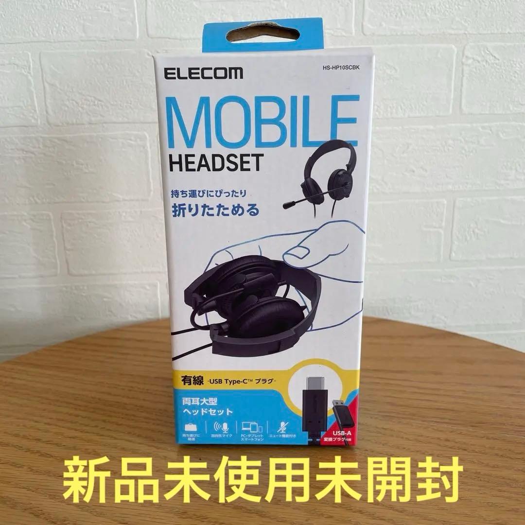 【あめ出品】エレコム　折りたたみ有線ヘッドセット HS-HP10SCBK他