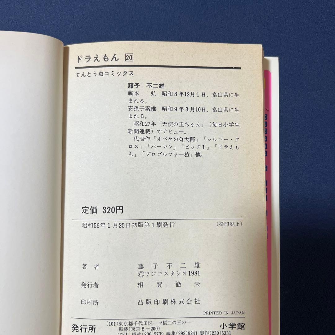 ドラえもん　漫画　藤子不二雄　1巻〜23巻　初版5冊19巻〜23巻