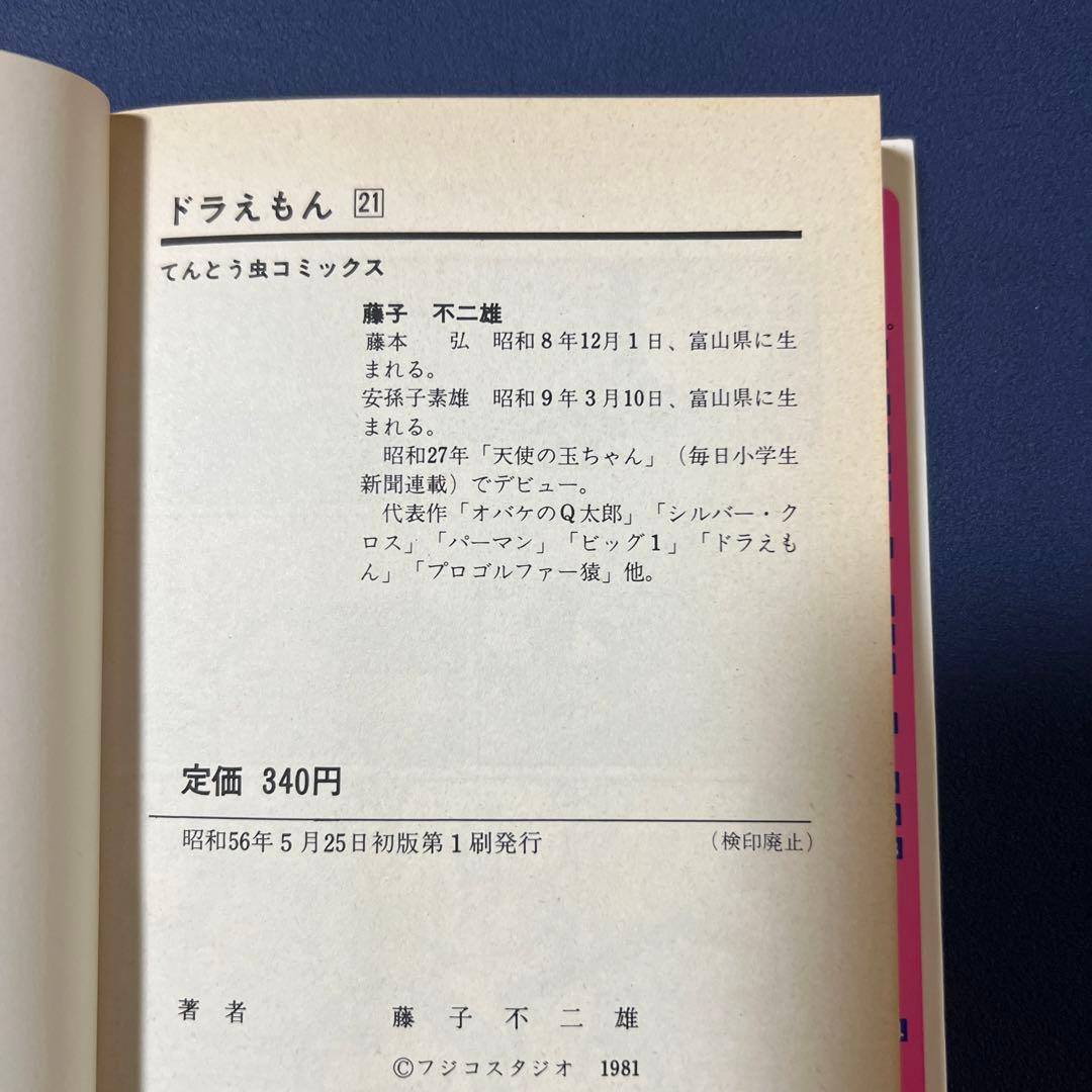 ドラえもん　漫画　藤子不二雄　1巻〜23巻　初版5冊19巻〜23巻