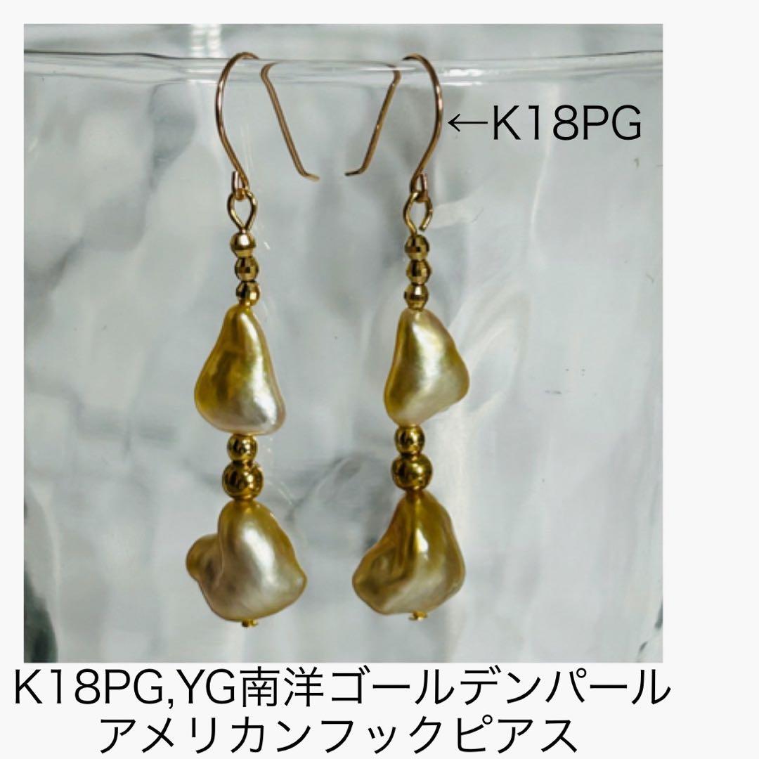 (M0202-3)K18YG南洋ゴールデンケシパールアメリカンピアス