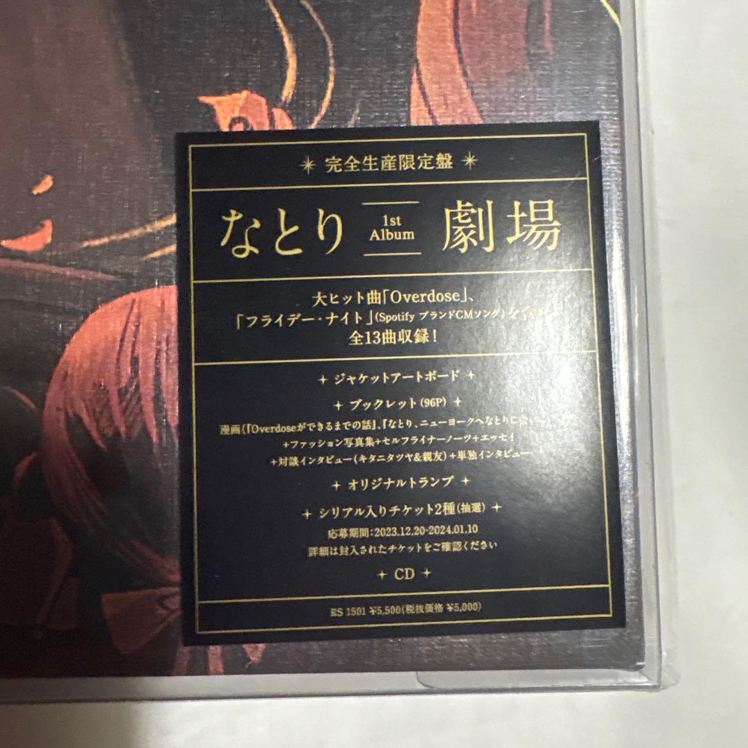 劇場　完全生産限定盤　なとり　未開封