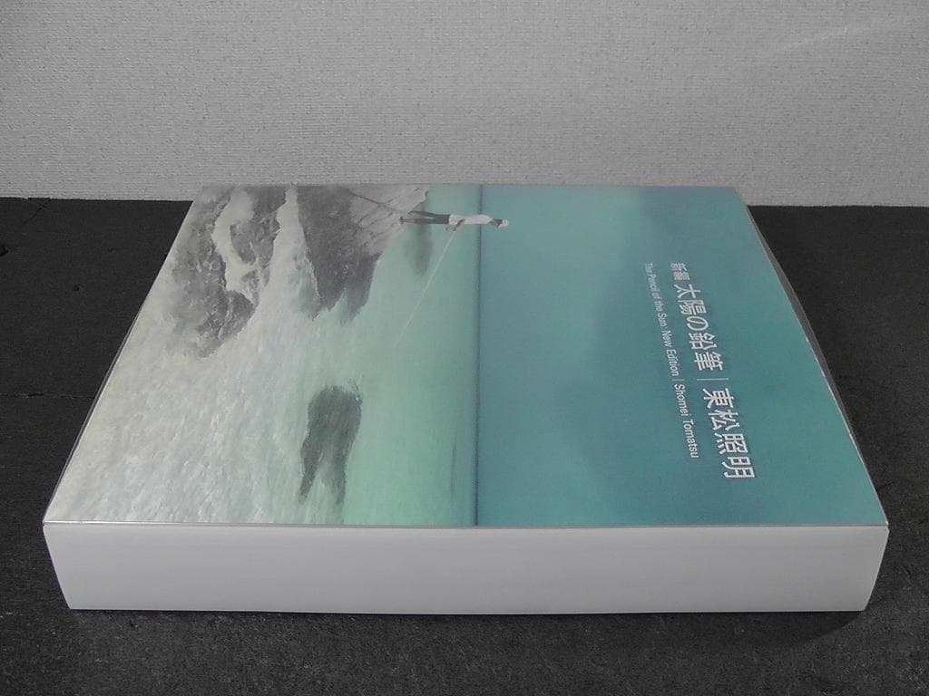 新編 太陽の鉛筆 東松照明 / 写真集 風景写真 風景 ★ 2015年 初版