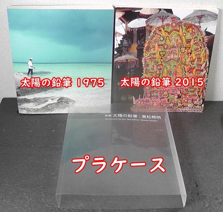 新編 太陽の鉛筆 東松照明 / 写真集 風景写真 風景 ★ 2015年 初版