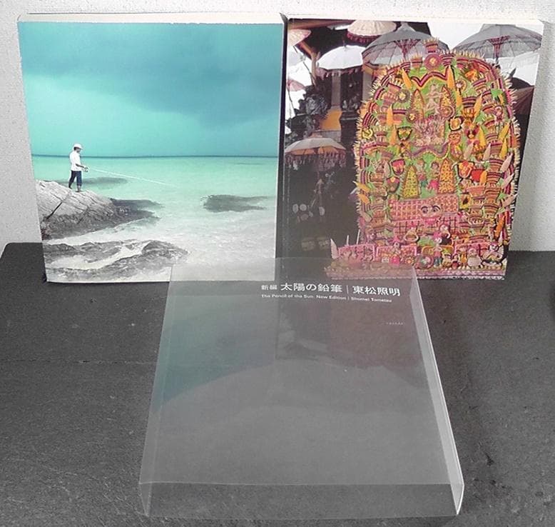 新編 太陽の鉛筆 東松照明 / 写真集 風景写真 風景 ★ 2015年 初版