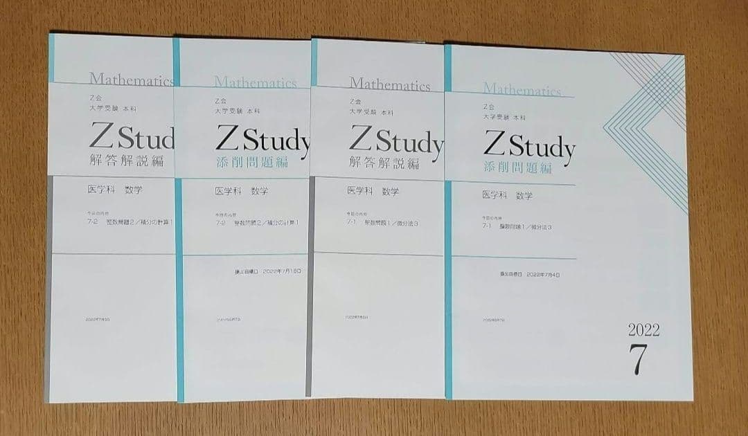 Z会　大学受験　本科　医学科　数学　4月～9月