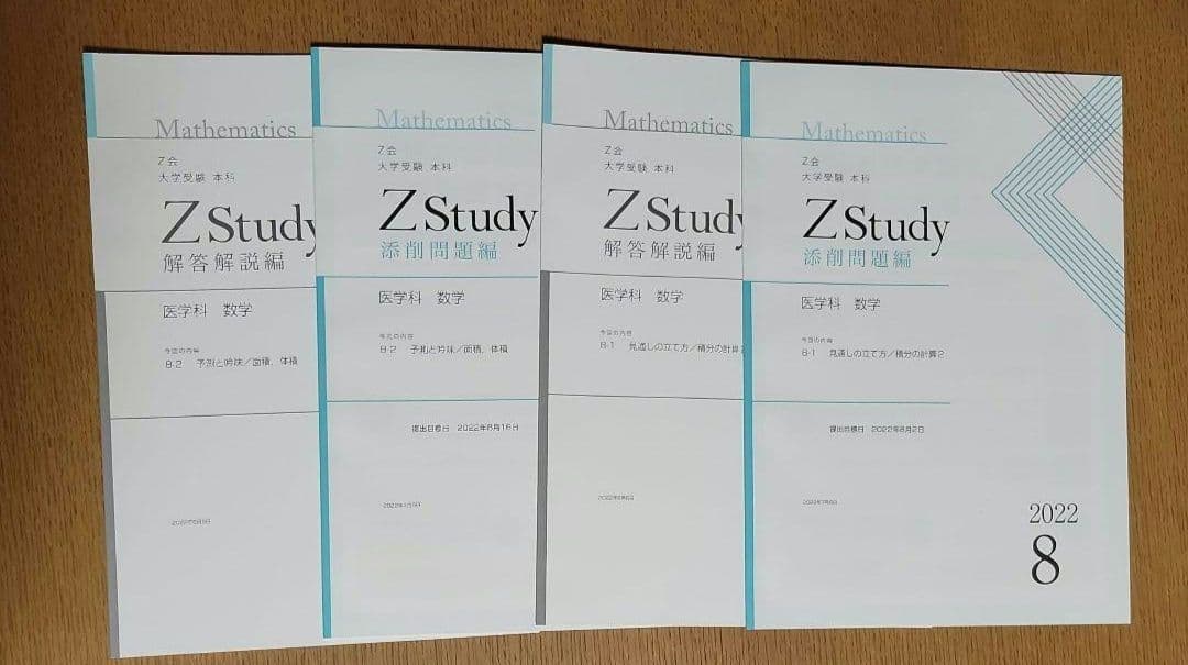 Z会　大学受験　本科　医学科　数学　4月～9月