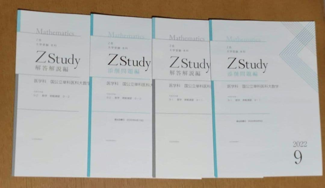 Z会　大学受験　本科　医学科　数学　4月～9月