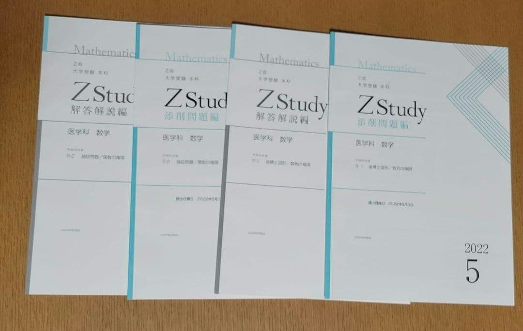 Z会　大学受験　本科　医学科　数学　4月～9月