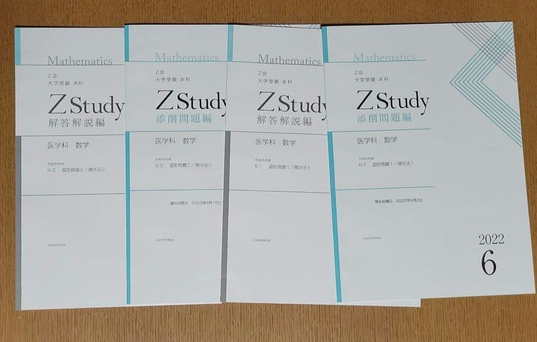 Z会　大学受験　本科　医学科　数学　4月～9月