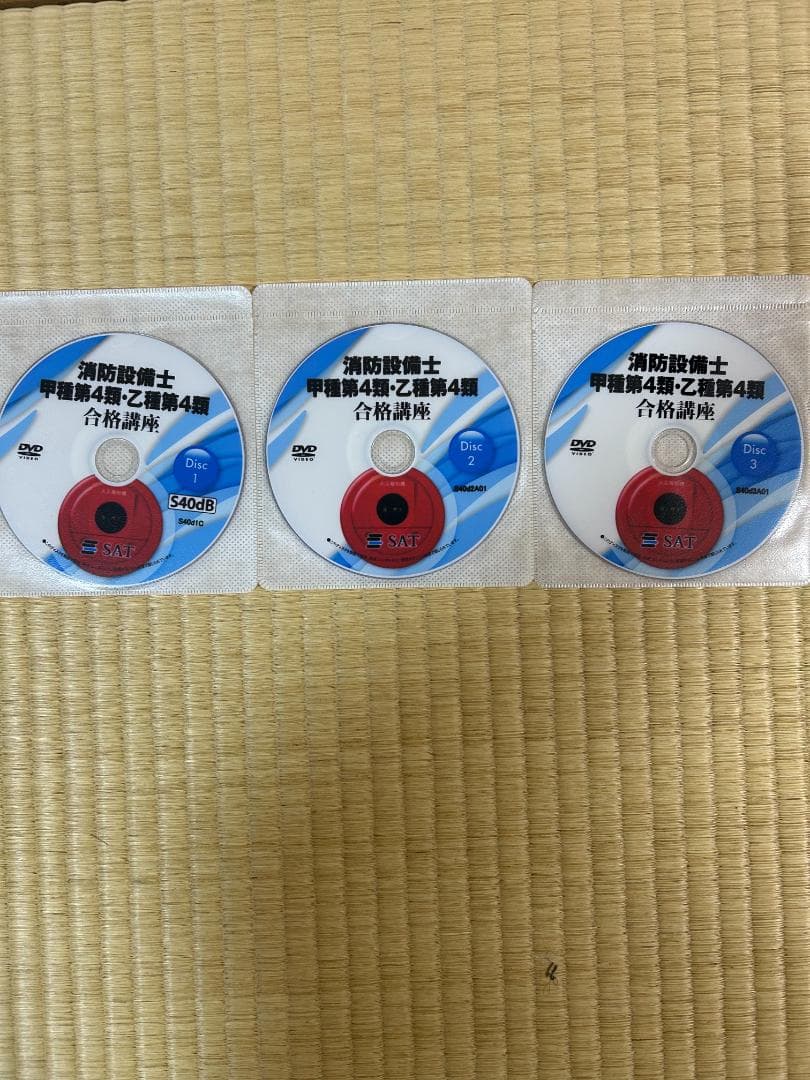 2025年　SAT 消防設備士 甲種第4類・乙種第4類 テキスト　DVD