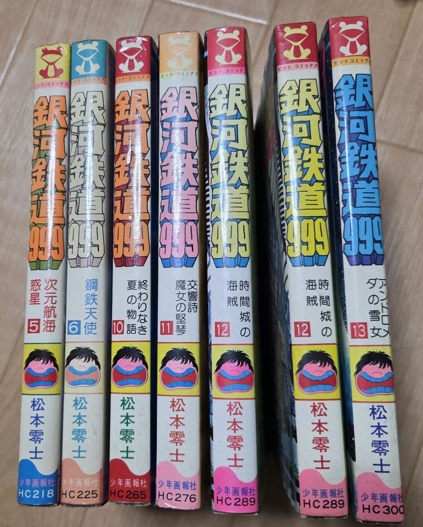 銀河鉄道999 全18巻セット　半数ほど初版　おまけあり
