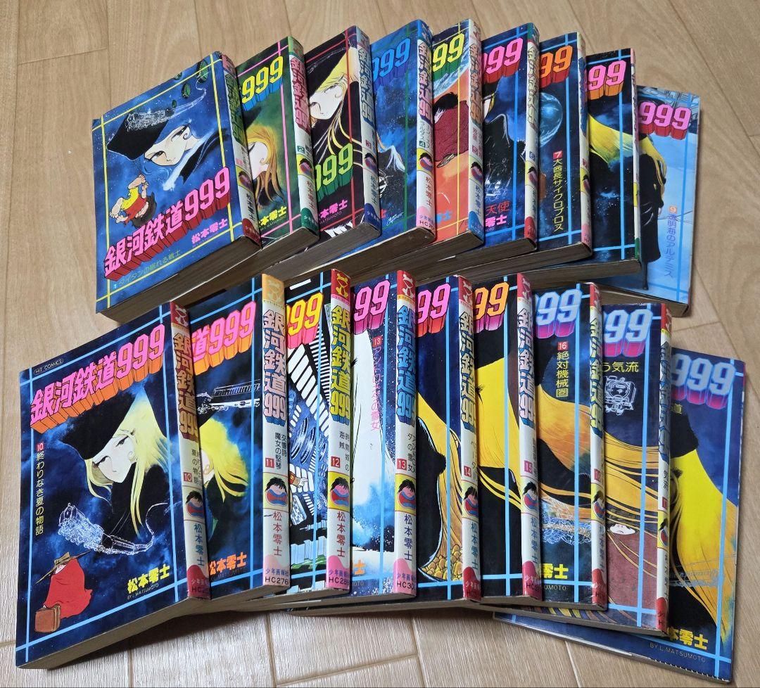 銀河鉄道999 全18巻セット　半数ほど初版　おまけあり