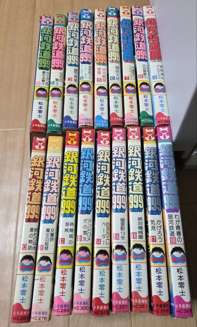 銀河鉄道999 全18巻セット　半数ほど初版　おまけあり