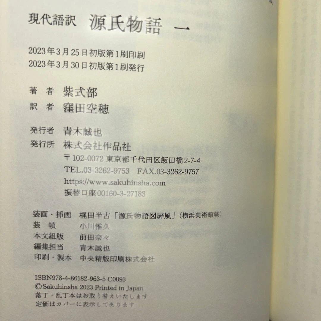 現代語訳 源氏物語 全４巻