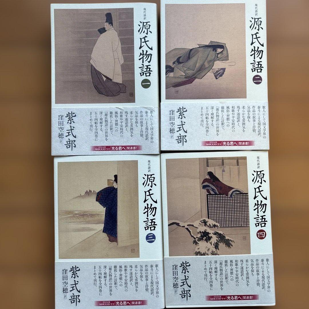 現代語訳 源氏物語 全４巻