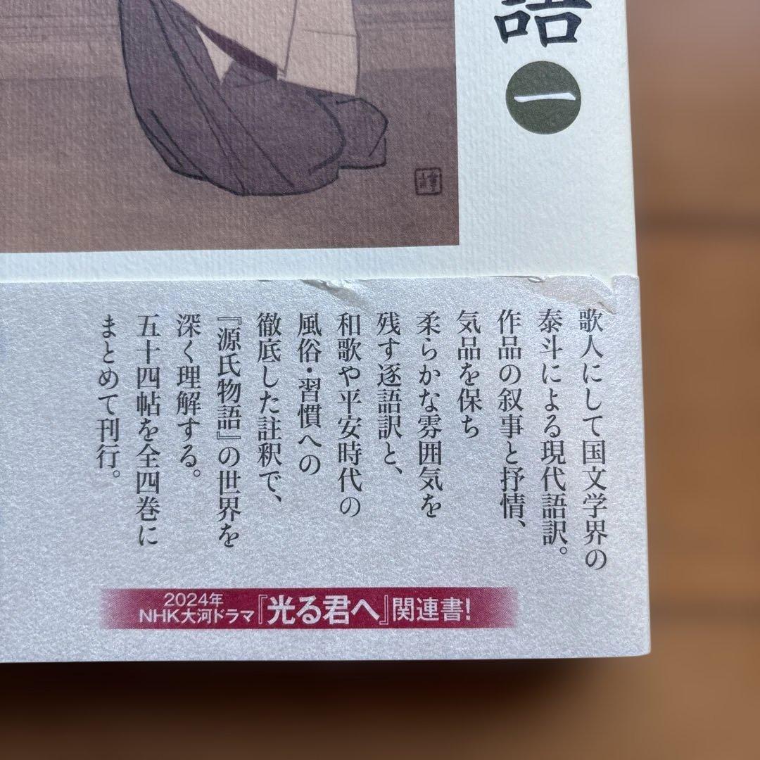 現代語訳 源氏物語 全４巻