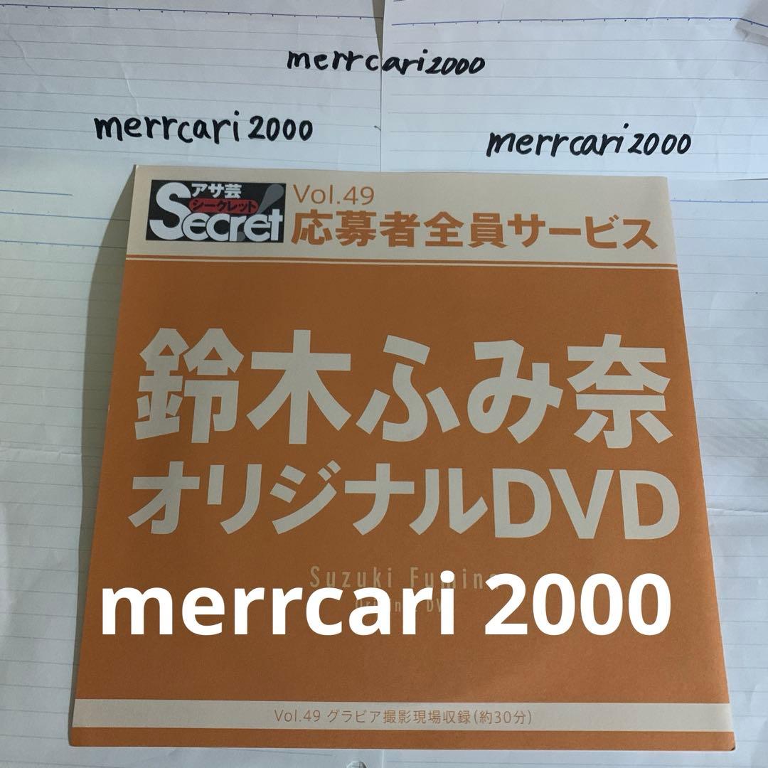 【新品:匿名配送】DVD 鈴木ふみ奈 アサ芸シークレットvol.49
