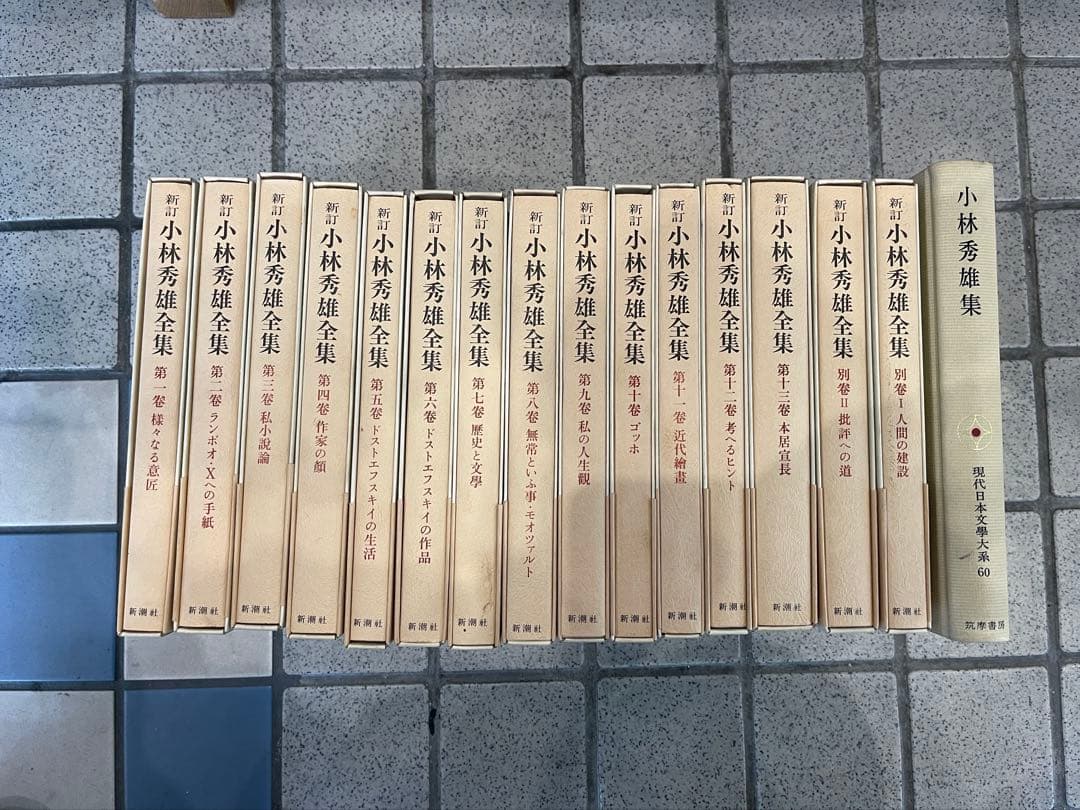 新訂　小林秀雄全集　1巻〜13巻　別巻2冊　その他