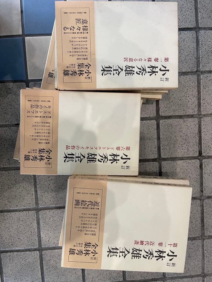 新訂　小林秀雄全集　1巻〜13巻　別巻2冊　その他
