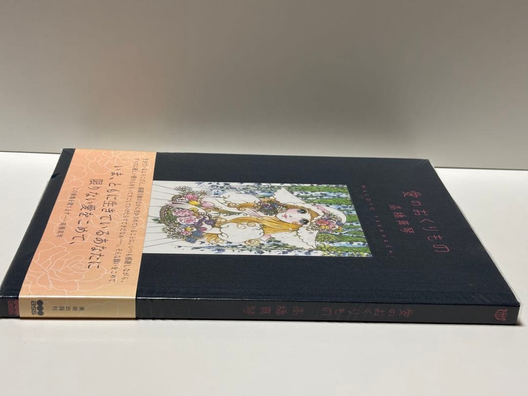 愛のおくりもの 高橋真琴 【初版本】