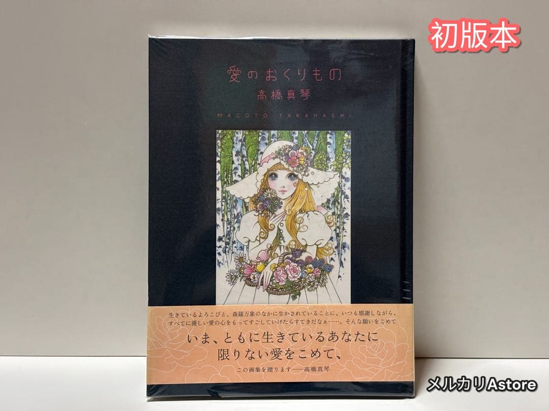 愛のおくりもの 高橋真琴 【初版本】