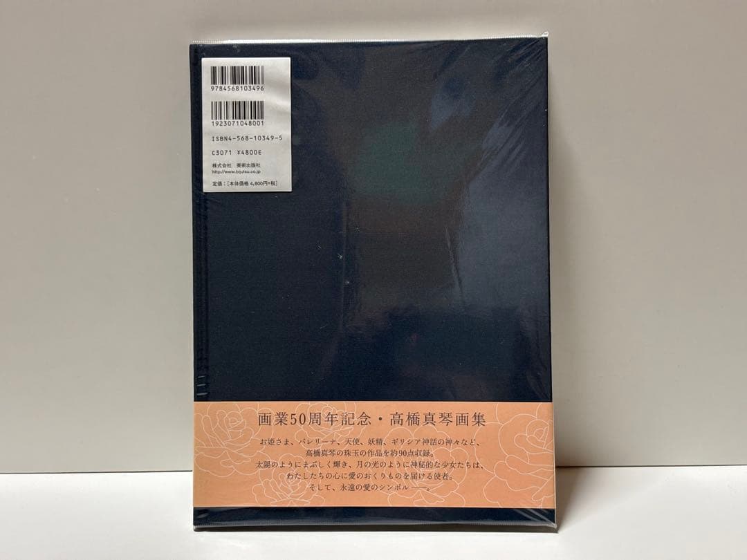 愛のおくりもの 高橋真琴 【初版本】