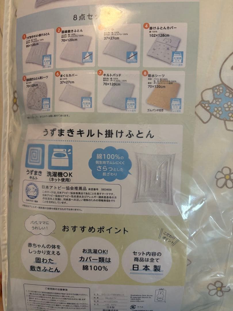 西川　ベビーザラス限定miffy ベビー布団 8点セット