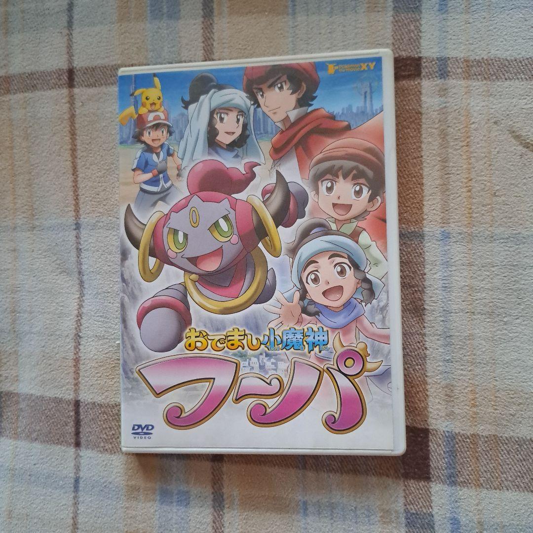 ポケットモンスターXYおでまし少魔神フーパ非売品オリジナルDVD