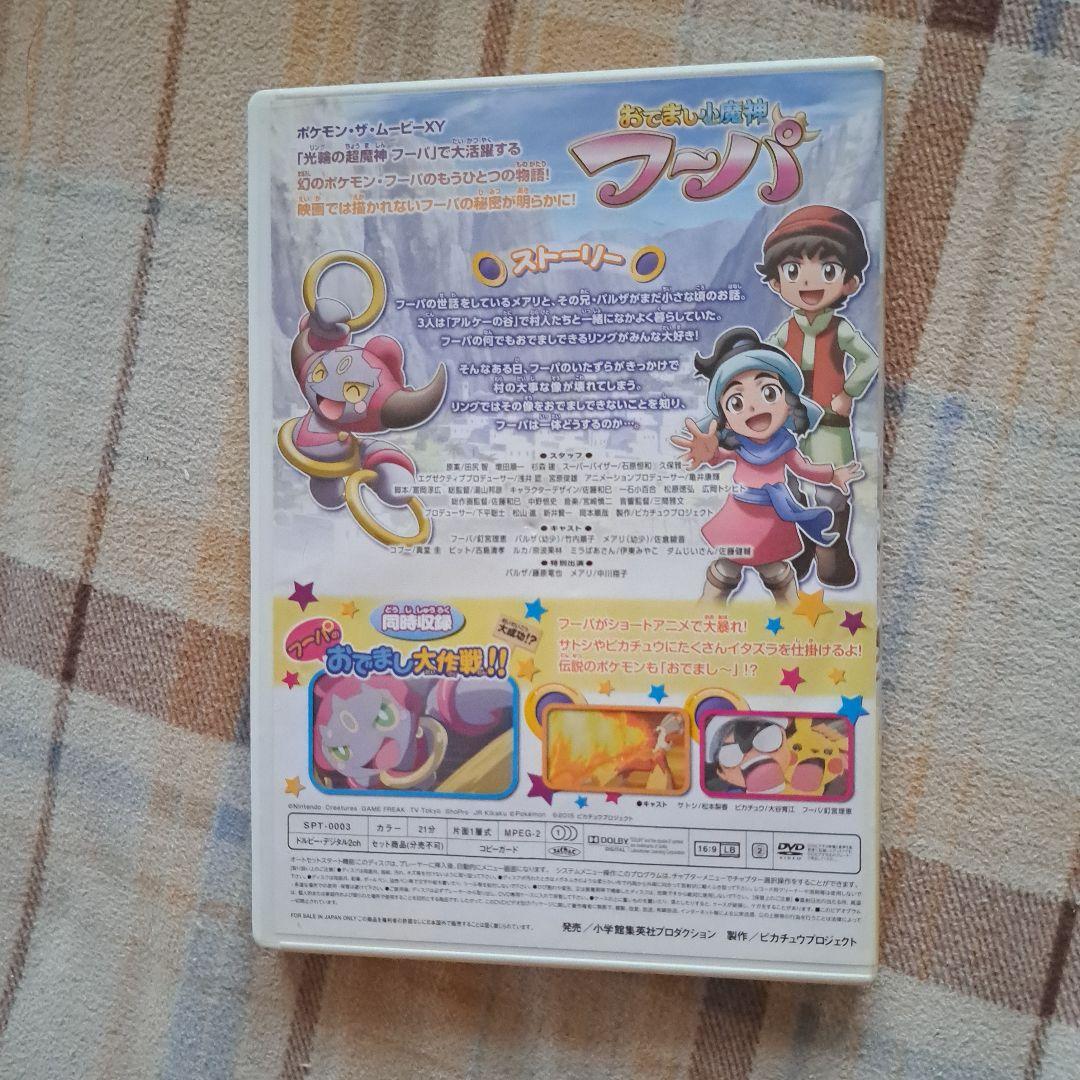 ポケットモンスターXYおでまし少魔神フーパ非売品オリジナルDVD