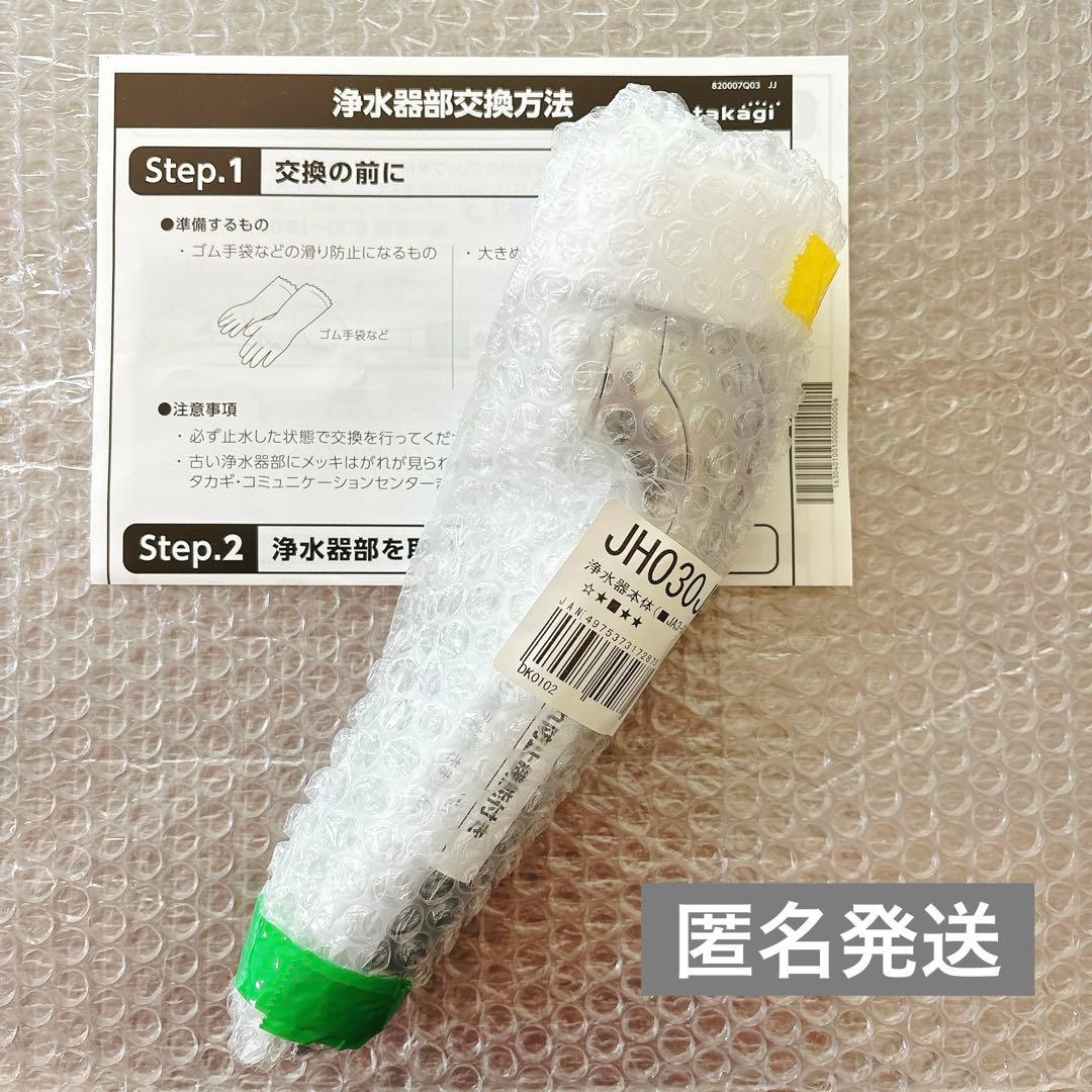 タカギ浄水器（本体） JH030JA3MLG