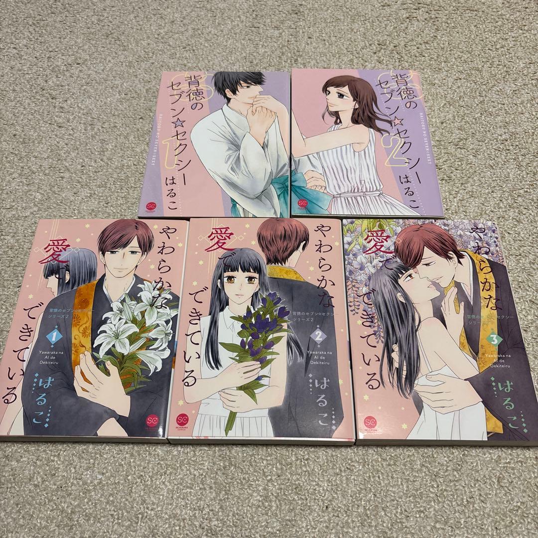 即購入❌　はるこ「背徳のセブンスター」「やわらかな愛でできている」