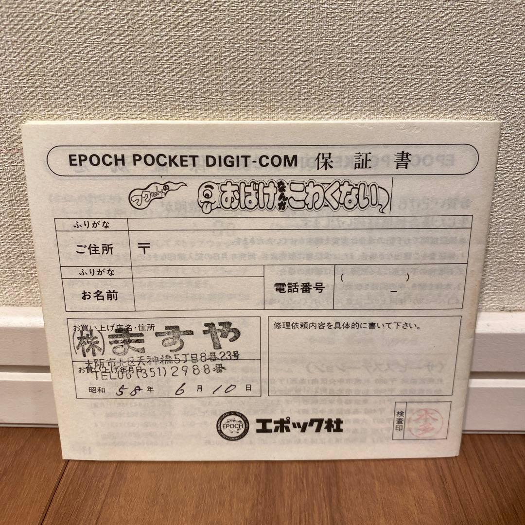 Epoch Pocket Digi-Com フクちゃんのおばけなんかこわくない