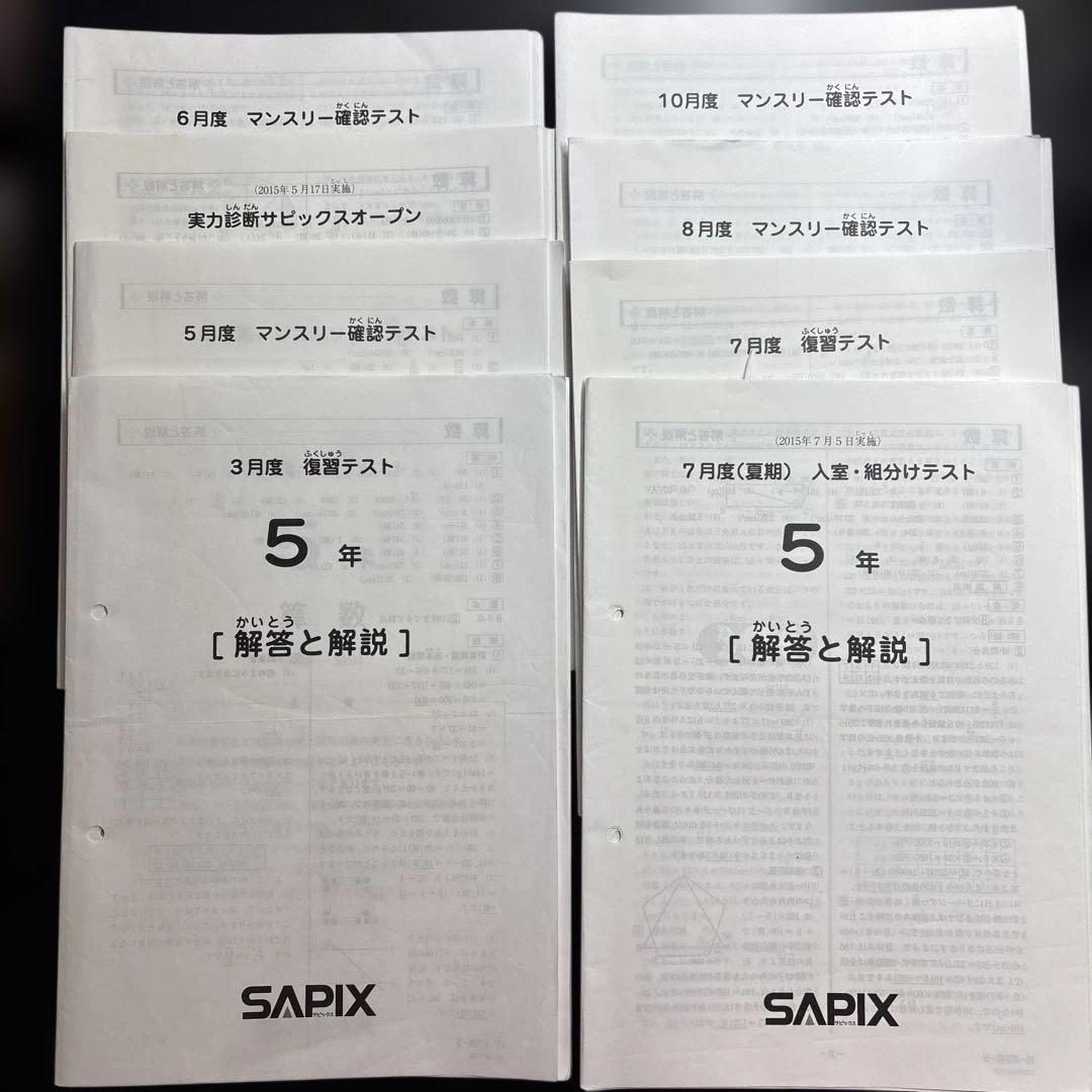 SAPIX 2015年実施の5年生テスト 8回分 復習/マンスリー/実力診断など