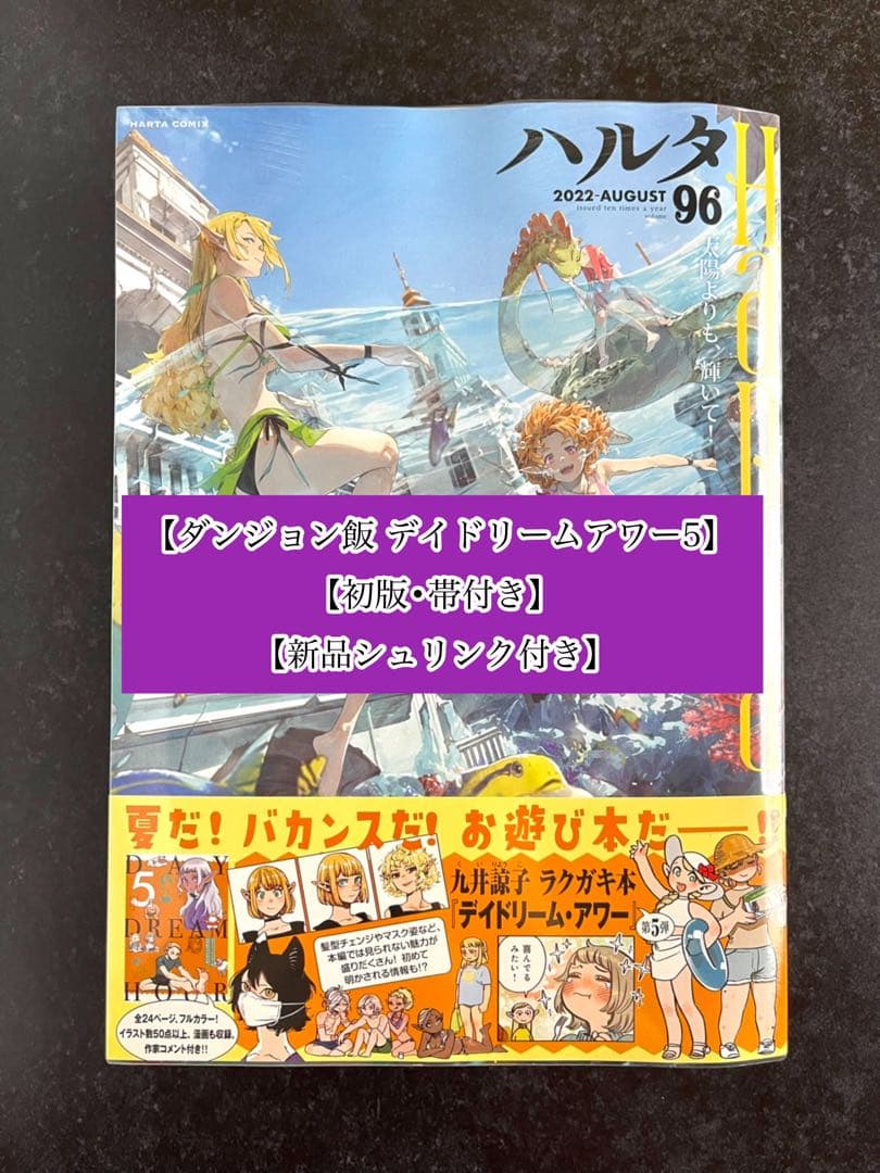 ●ハルタ volume96 ●ハルタ 2022年 8月号 ●初版・帯付き