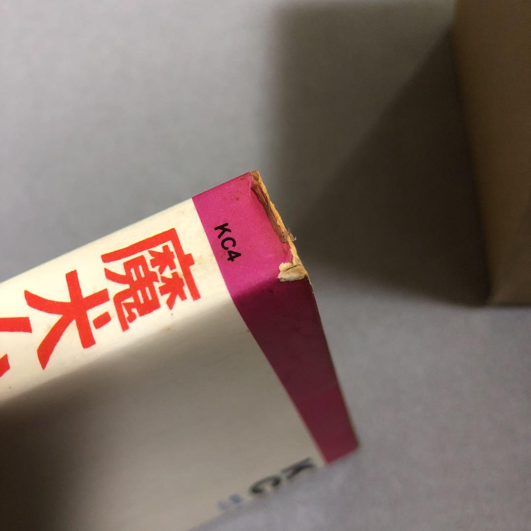 初版　魔犬ムサシ　石川球太　講談社コミックス