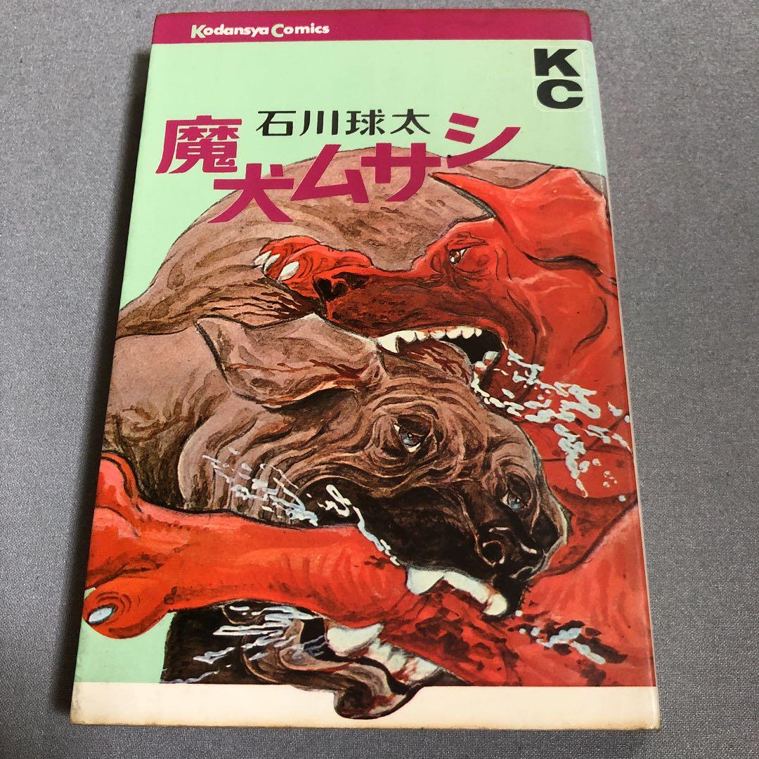 初版　魔犬ムサシ　石川球太　講談社コミックス