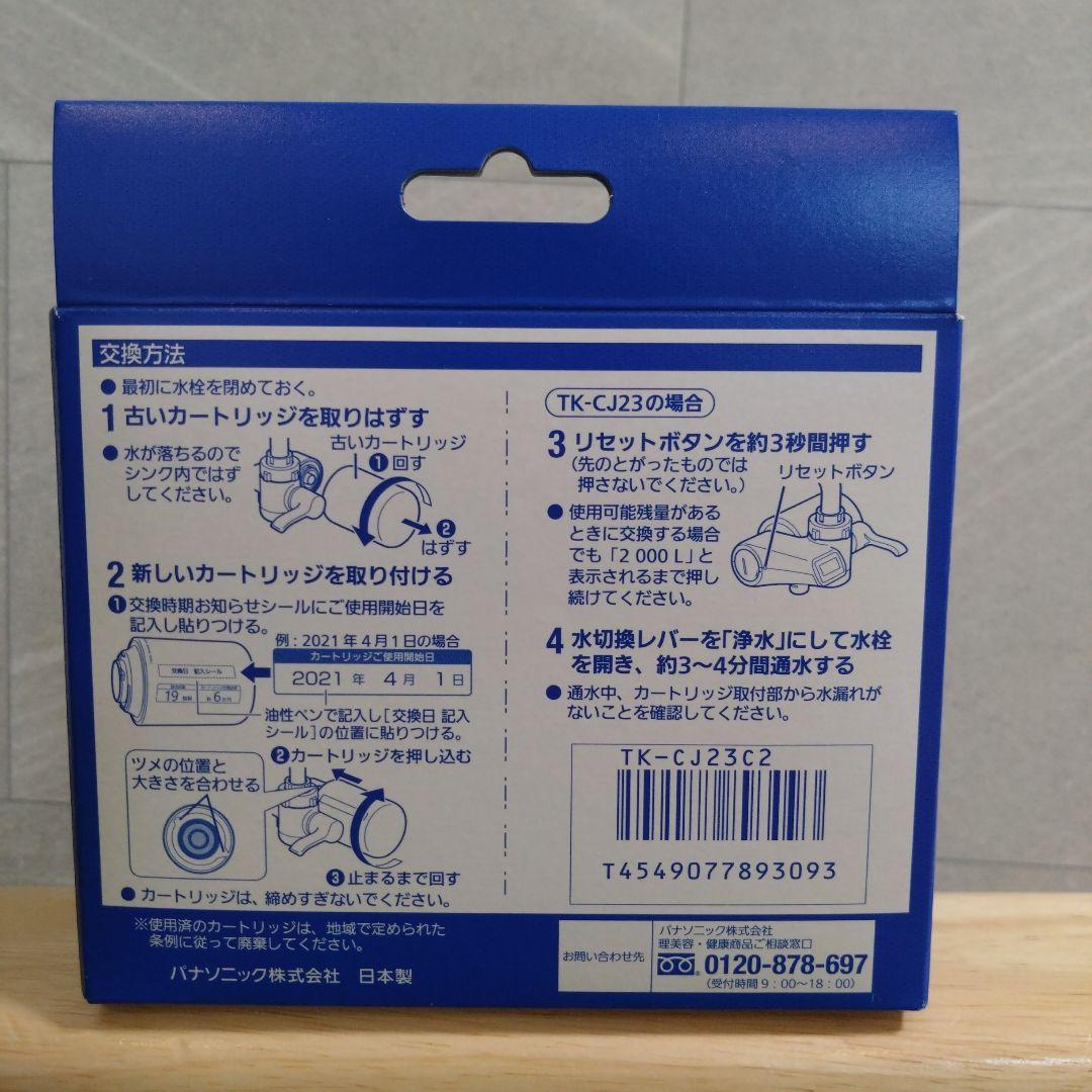 Panasonic純正品 TK-CJ23C2 浄水器カートリッジ 2個入