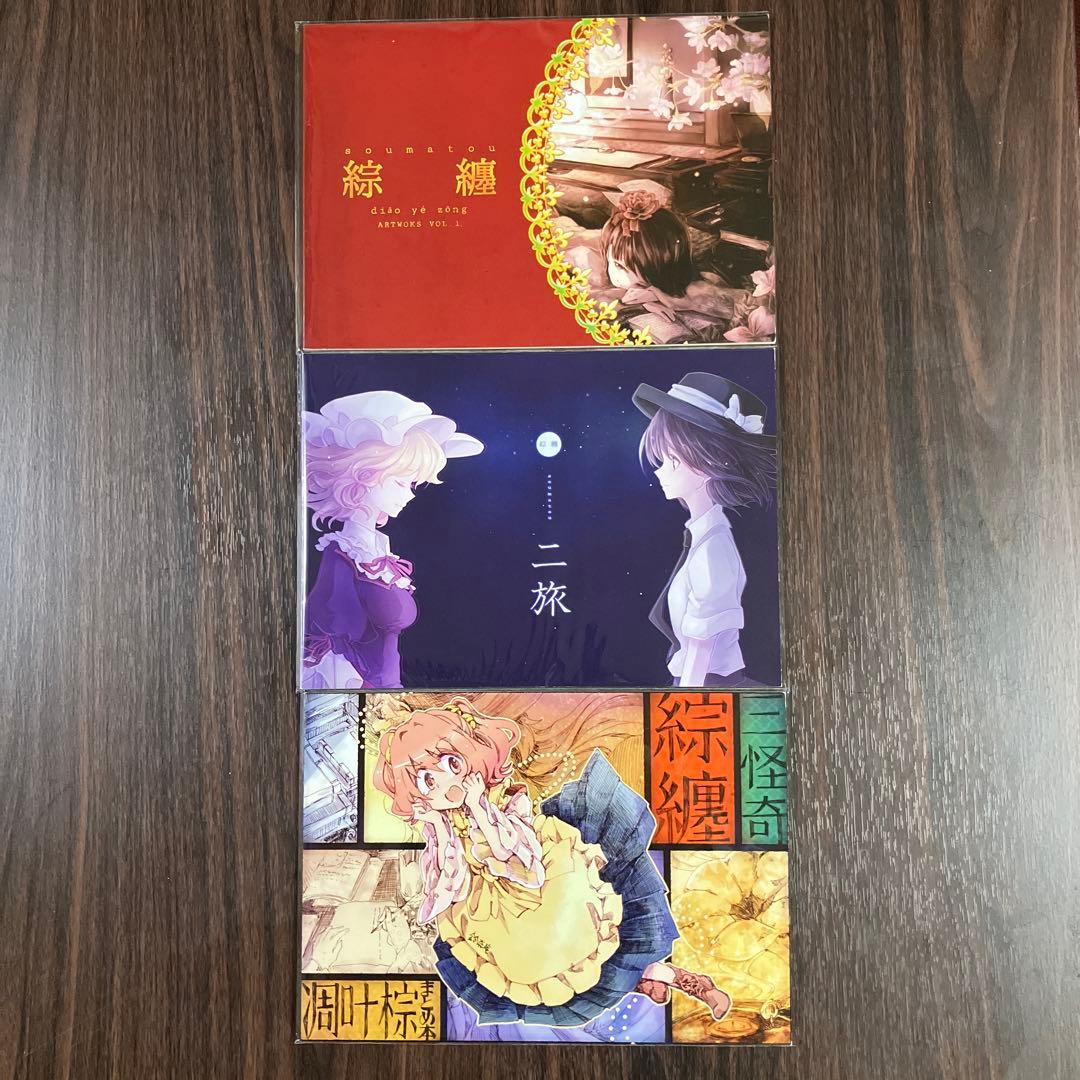 東方 凋叶棕　CDジャケット　アートブック３巻セット