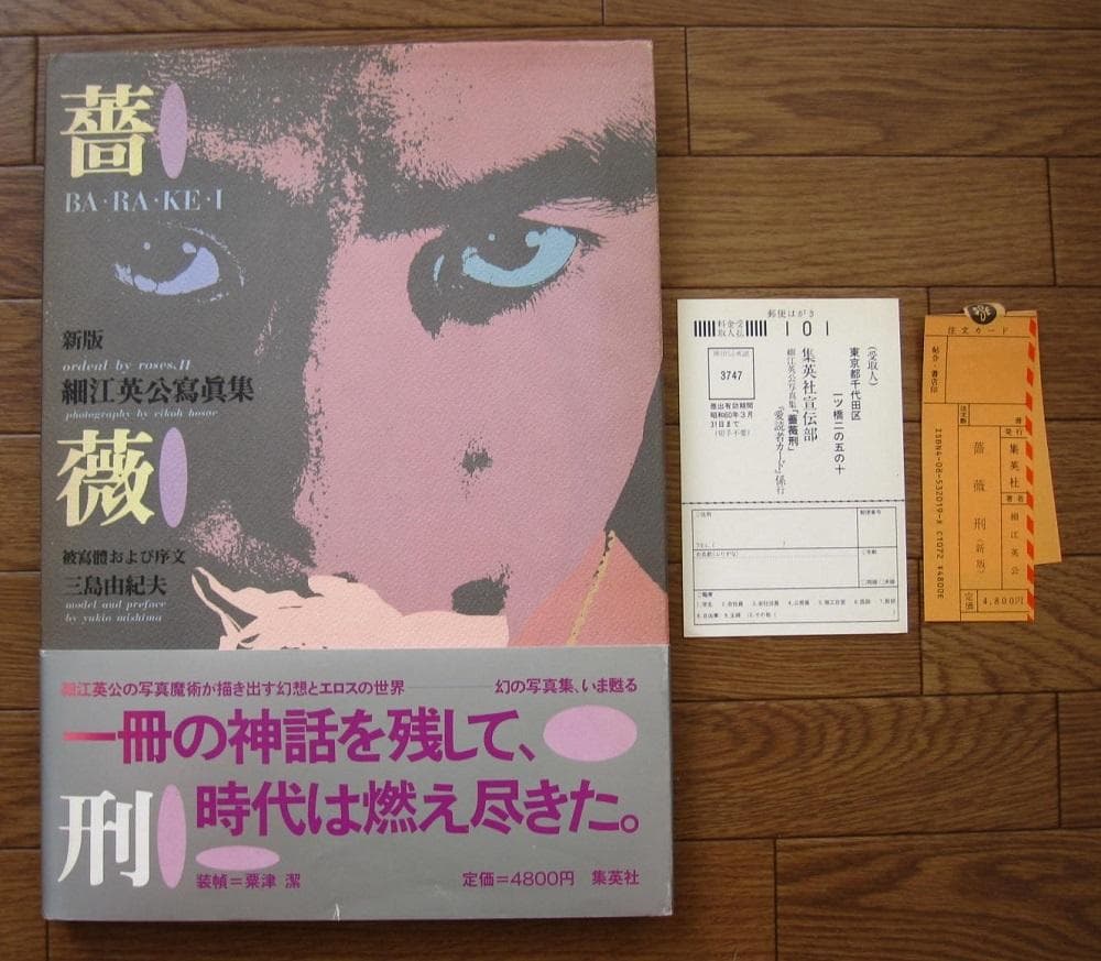 薔薇刑 細江英公 三島由紀夫 初版 帯付き