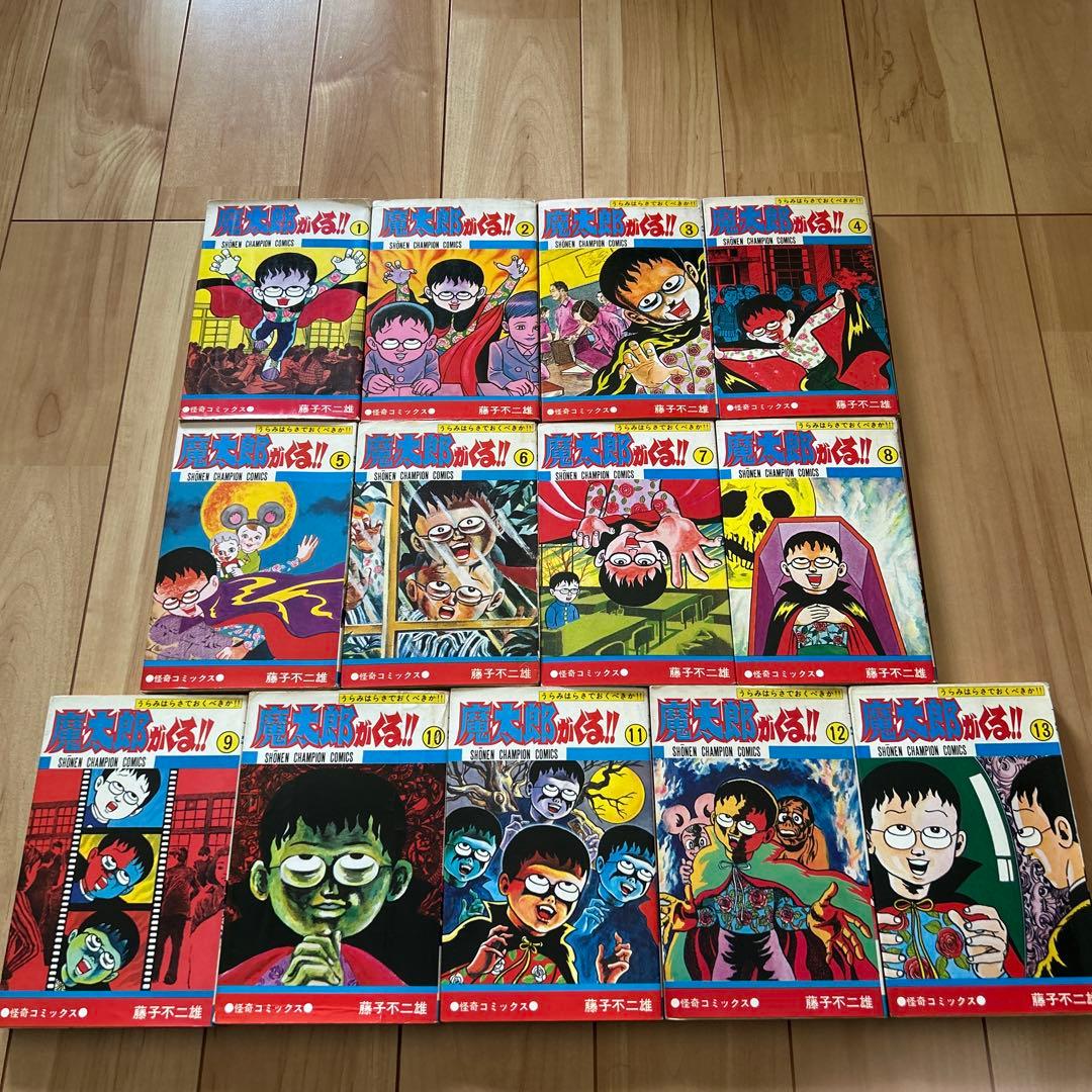 秋田書店　魔太郎がくる！！全13巻セット　藤子不二雄　旧版