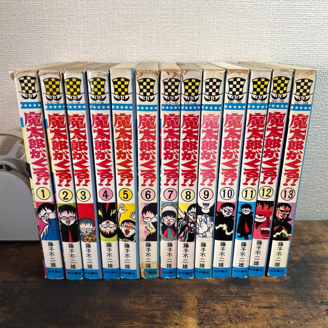秋田書店　魔太郎がくる！！全13巻セット　藤子不二雄　旧版