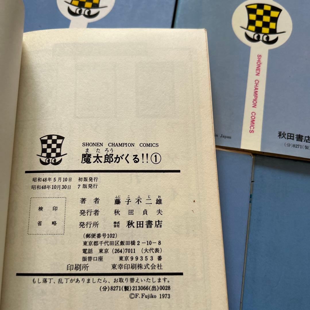 秋田書店　魔太郎がくる！！全13巻セット　藤子不二雄　旧版