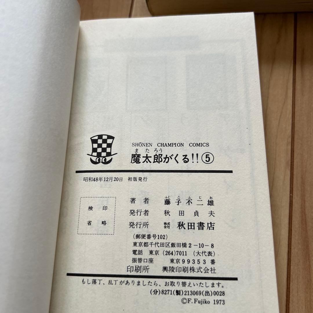 秋田書店　魔太郎がくる！！全13巻セット　藤子不二雄　旧版