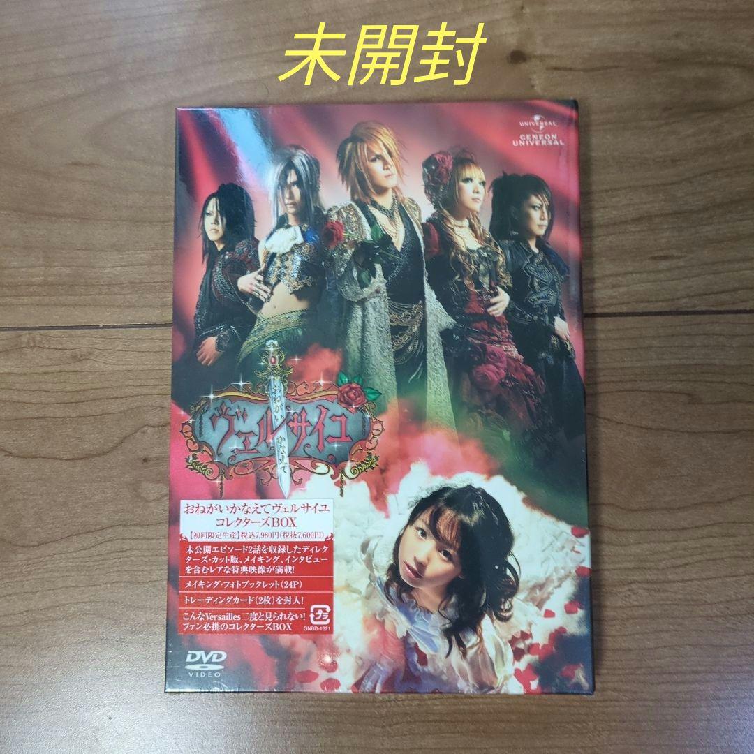 おねがいかなえてヴェルサイユ コレクターズBOX〈初回限定生産・2枚組〉