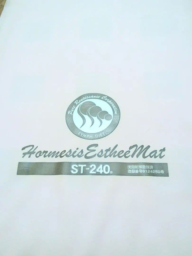 ホルミシス　エスティーマット　ピュアルネツサンス　ST-240 リンパ