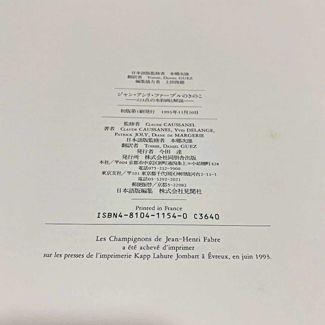 ジャン・アンリ・ファーブルのきのこ 221点の水彩画と解説